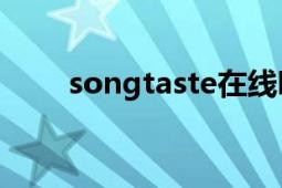 songtaste在线听（SONGTASTE）