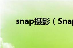 snap摄影（Snapeee拍照社交软件）