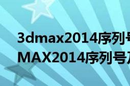 3dmax2014序列号和密钥是什么意思（3DMAX2014序列号及密钥）