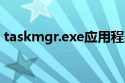 taskmgr.exe应用程序错误（taskmgr.exe）