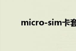 micro-sim卡套（Micro-SIM卡）