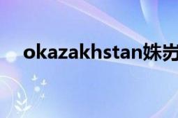 okazakhstan姝岃瘝（O Kazakhstan）