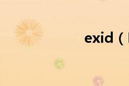 exid（EXIF信息）