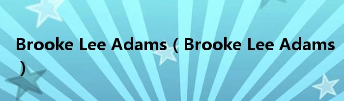 Brooke Lee Adams（Brooke Lee Adams）_风尚网