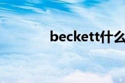 beckett什么意思（becket）