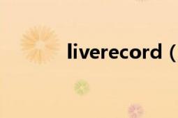 liverecord（LiveRecorder）