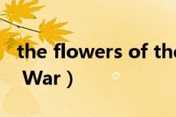 the flowers of the park（The Flowers of War）