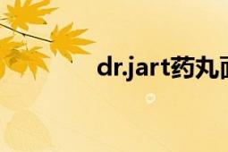 dr.jart药丸面膜（Dr.Jart ）