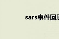 sars事件回顾（SARS事件）