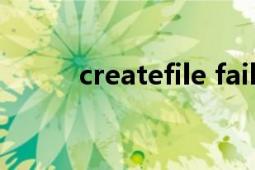 createfile failed（CreateFile）
