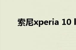 索尼xperia 10 ll（索尼Xperia Z3）