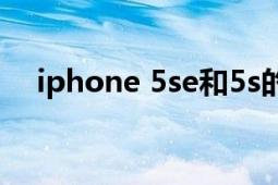 iphone 5se和5s的区别（iPhone 5SE）