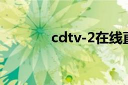 cdtv-2在线直播（CDTV-3）