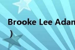 Brooke Lee Adams（Brooke Lee Adams）