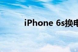 iPhone 6s换电池（iPhone 6s）