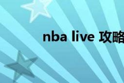 nba live 攻略（NBA live 11）