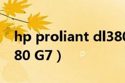 hp proliant dl380 g5（HP ProLiant DL380 G7）