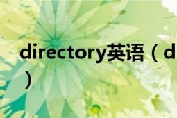 directory英语（directory 计算机语言术语）