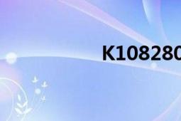 K1082800（K1082）