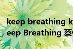 keep breathing keep keep breathing（Keep Breathing 蔡健雅2013年歌曲）