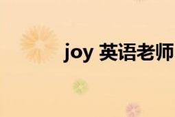 joy 英语老师（joy 英文单词）