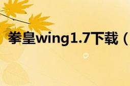 拳皇wing1.7下载（拳皇wing1.68无敌版）