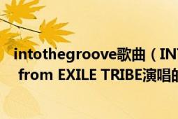 intothegroove歌曲（INTO THE LIGHT THE RAMPAGE from EXILE TRIBE演唱的歌曲）