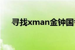 寻找xman金钟国尹恩惠（寻找Xman）