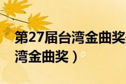 第27届台湾金曲奖最佳国语男歌（第27届台湾金曲奖）