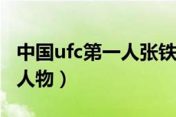 中国ufc第一人张铁泉（张铁泉 中国UFC代表人物）