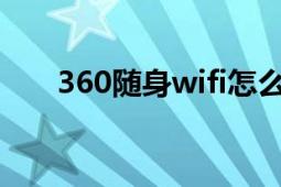 360随身wifi怎么用（360随身WiFi）