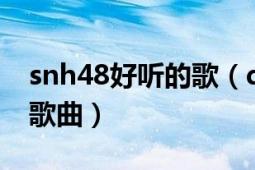 snh48好听的歌（dream high SNH48演唱歌曲）