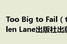 Too Big to Fail（too big to fail 2009年Allen Lane出版社出版的图书）