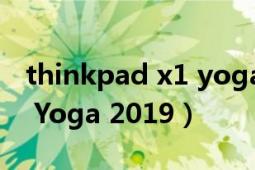 thinkpad x1 yoga 2018款（ThinkPad X1 Yoga 2019）
