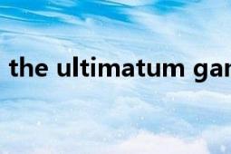 the ultimatum game（Ultima 电脑游戏）