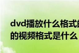 dvd播放什么格式的视频格式（谁知道DVD的视频格式是什么）