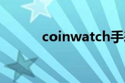 coinwatch手表（coinwatch）