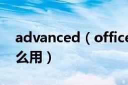 advanced（office password recovery怎么用）