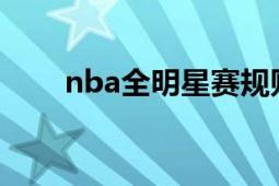 nba全明星赛规则（NBA全明星赛）