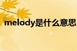 melody是什么意思（Melody是什么意思）