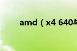 amd（x4 640与x4 620差多少呢）