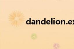 dandelion.exe（是什么文件）