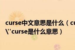 curse中文意思是什么（curse是什么意思