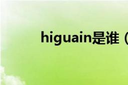 higuain是谁（Higuain怎么读）