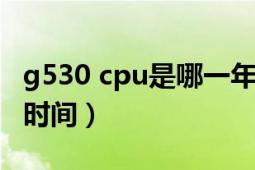 g530 cpu是哪一年出的（g530cpu参数上市时间）