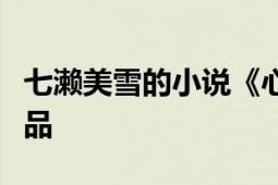 七濑美雪的小说《心灵侦探八云》及其衍生作品