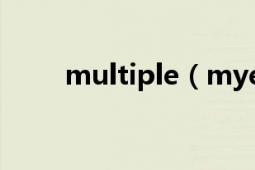 multiple（myeloma是什么意思）