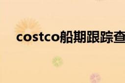 costco船期跟踪查询（cosco货物跟踪）