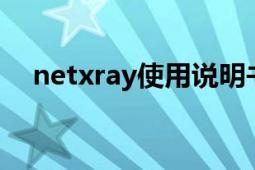 netxray使用说明书（NetXRay是什么）