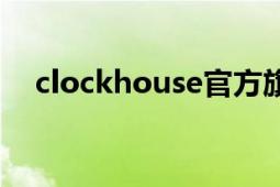 clockhouse官方旗舰店（clockhouse）